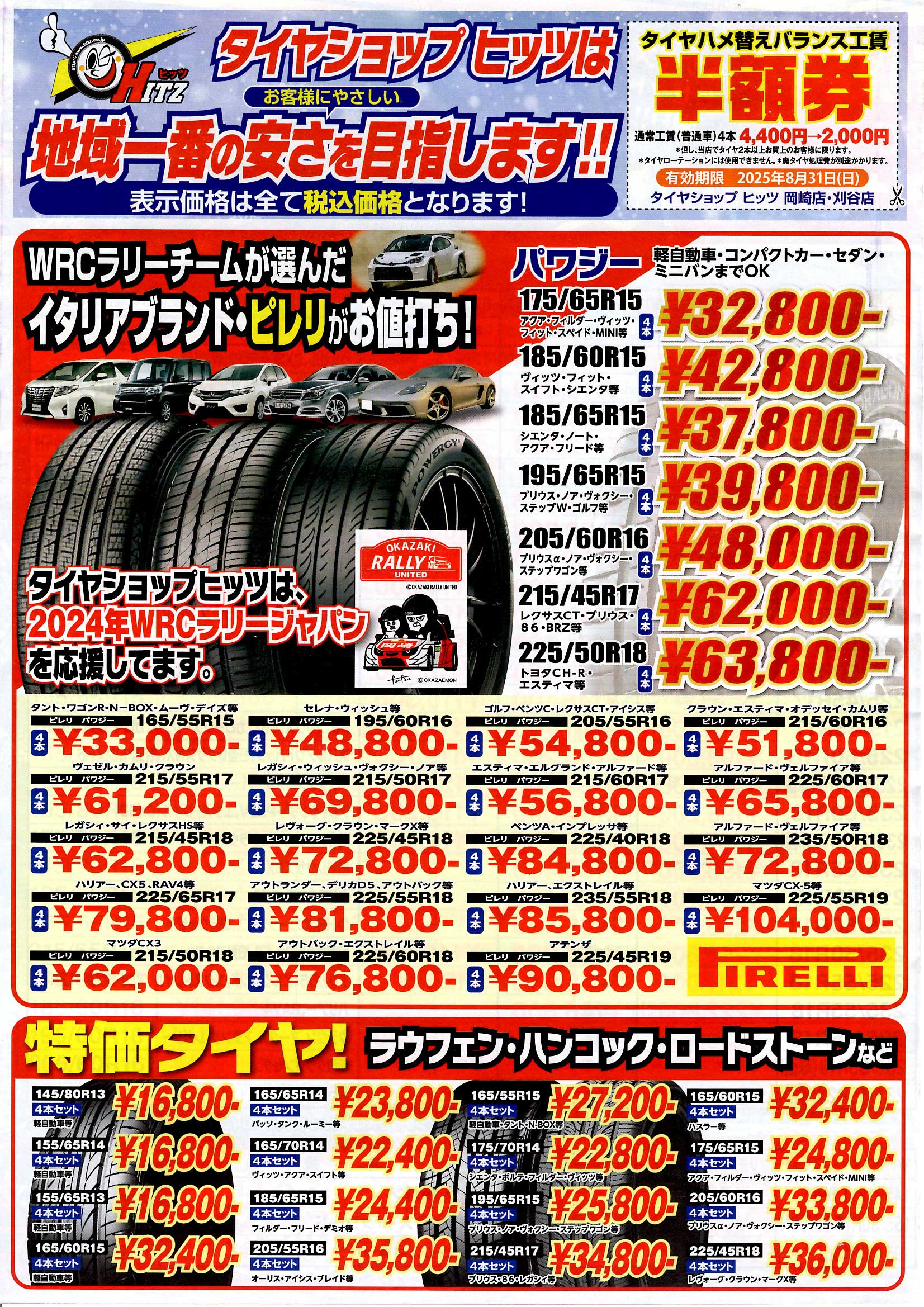 お買得チラシ・タイヤ交換割引券