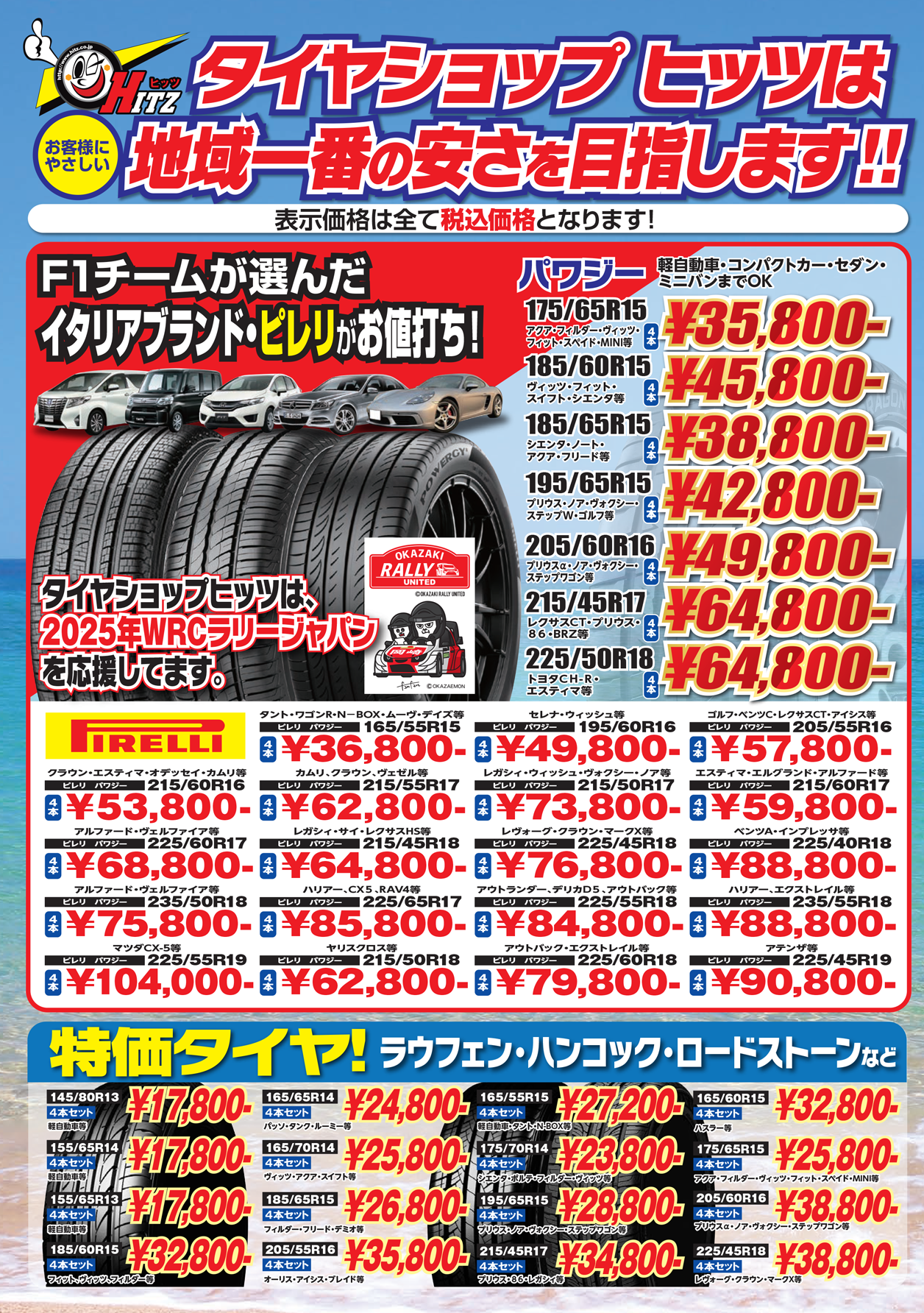 お買得チラシ・タイヤ交換割引券